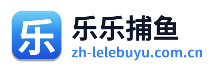 乐乐捕鱼